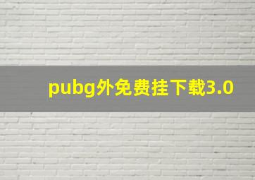 pubg外免费挂下载3.0