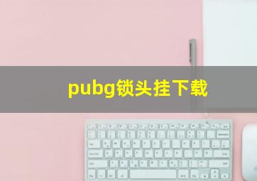 pubg锁头挂下载