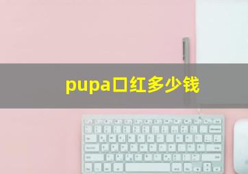 pupa口红多少钱