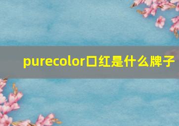 purecolor口红是什么牌子