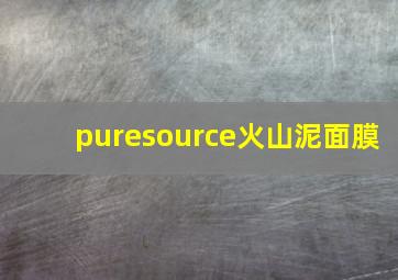 puresource火山泥面膜