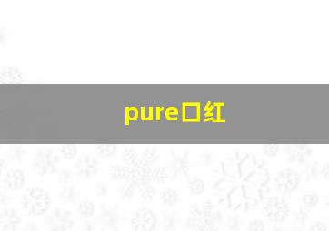 pure口红