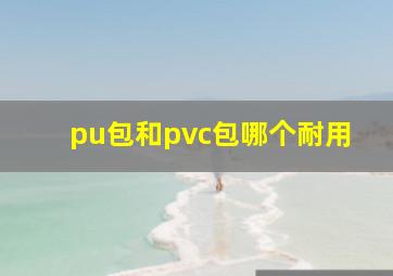 pu包和pvc包哪个耐用