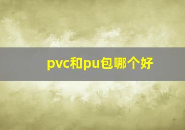 pvc和pu包哪个好