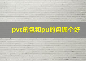 pvc的包和pu的包哪个好