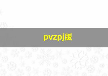 pvzpj版