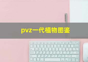 pvz一代植物图鉴