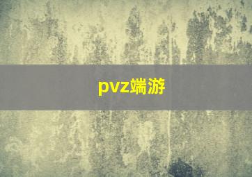 pvz端游