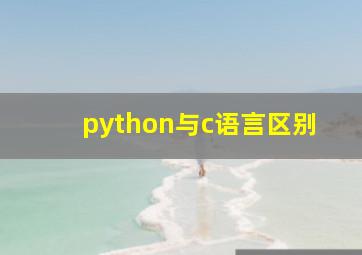 python与c语言区别