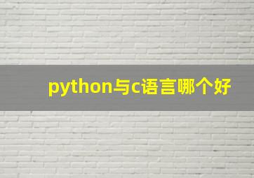 python与c语言哪个好