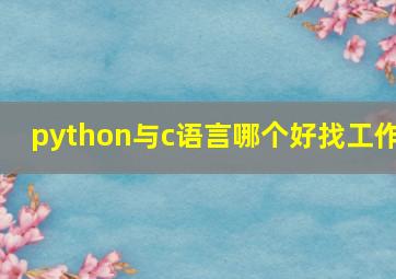 python与c语言哪个好找工作