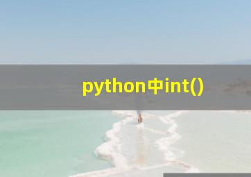 python中int()