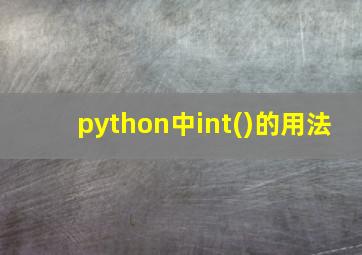 python中int()的用法