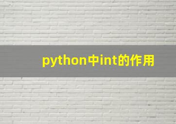 python中int的作用