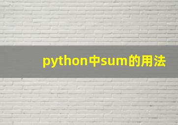 python中sum的用法