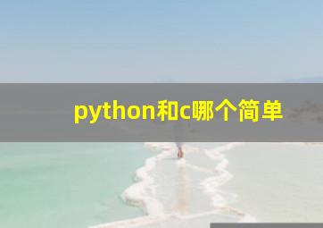 python和c哪个简单