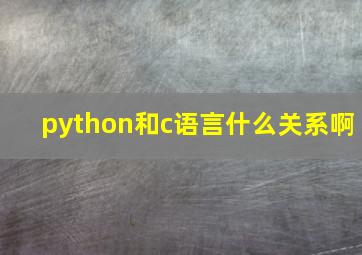 python和c语言什么关系啊