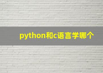 python和c语言学哪个