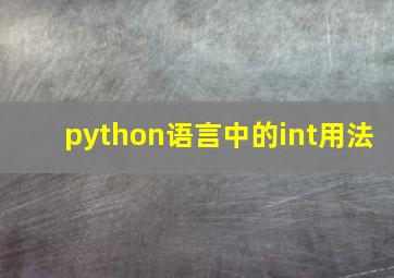 python语言中的int用法