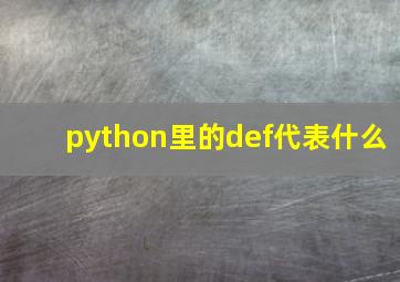 python里的def代表什么