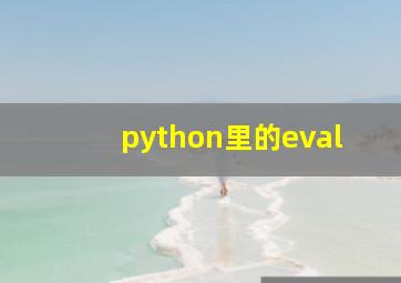 python里的eval