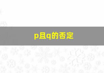 p且q的否定