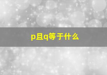 p且q等于什么