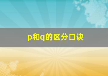 p和q的区分口诀