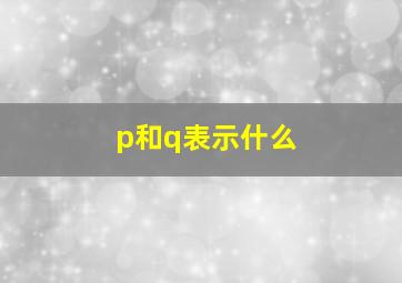 p和q表示什么