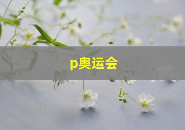 p奥运会