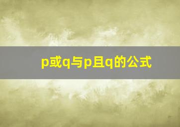 p或q与p且q的公式