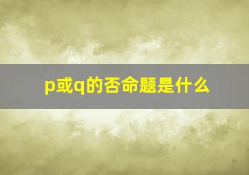 p或q的否命题是什么