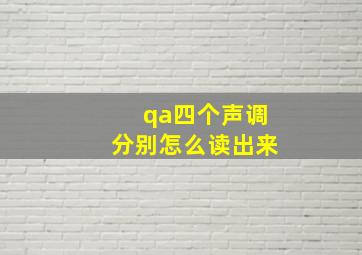 qa四个声调分别怎么读出来