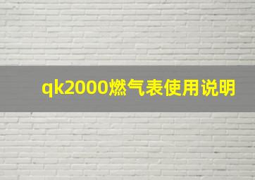 qk2000燃气表使用说明