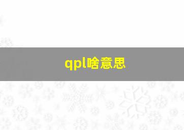 qpl啥意思