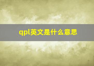 qpl英文是什么意思