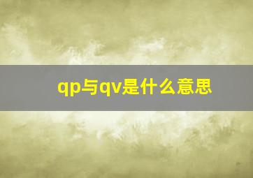 qp与qv是什么意思