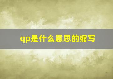 qp是什么意思的缩写