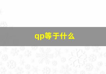 qp等于什么