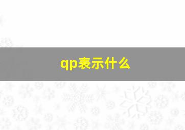 qp表示什么