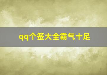 qq个签大全霸气十足