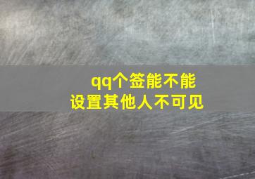 qq个签能不能设置其他人不可见