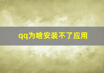 qq为啥安装不了应用