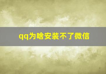 qq为啥安装不了微信