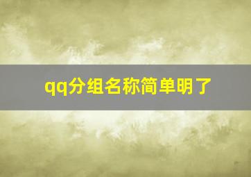 qq分组名称简单明了