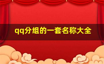 qq分组的一套名称大全