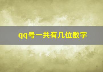 qq号一共有几位数字