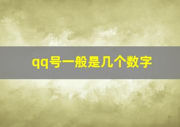 qq号一般是几个数字