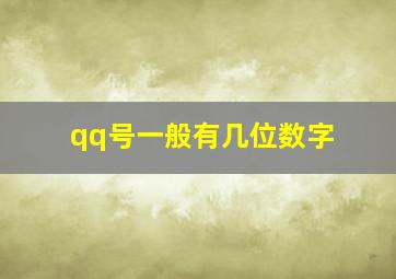 qq号一般有几位数字