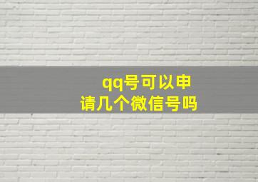 qq号可以申请几个微信号吗